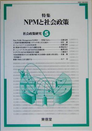 社会政策研究(5) 特集 NPMと社会政策