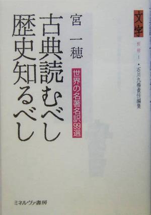 古典読むべし 歴史知るべし 世界の名著名訳99選