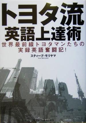 トヨタ流・英語上達術 世界最前線トヨタマンたちの実践英語奮闘記！