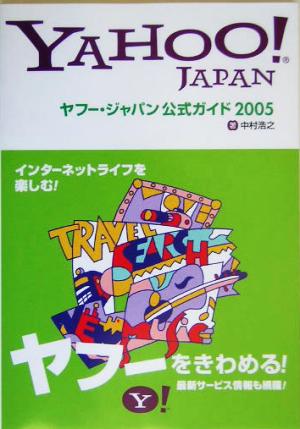 ヤフー・ジャパン公式ガイド(2005)