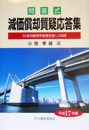 減価償却質疑応答集(平成17年版) 問答式