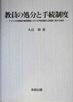 教員の処分と手続制度 アメリカ合衆国の教員解雇における手続保障の法制度に関する研究