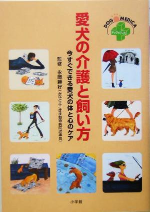 愛犬の介護と飼い方 今すぐできる愛犬の体と心のケア ホームパルブックスドッグメディカ