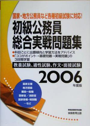 初級公務員 総合実戦問題集(2006年度版)