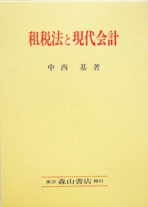 租税法と現代会計