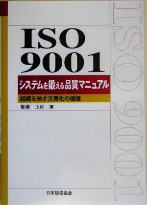 ISO9001 システムを鍛える品質マニュアル組織を映す文書化の価値Management System ISO SERIES