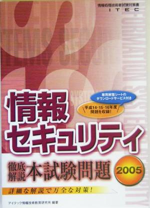 徹底解説情報セキュリティ本試験問題(2005)