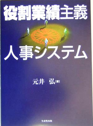 役割業績主義人事システム