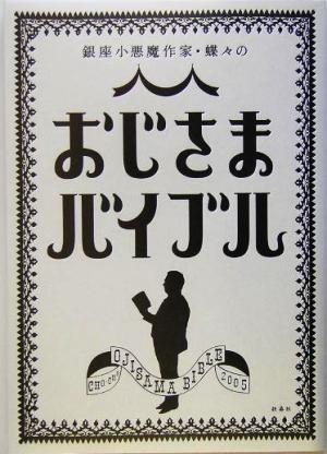 銀座小悪魔作家・蝶々のおじさまバイブル