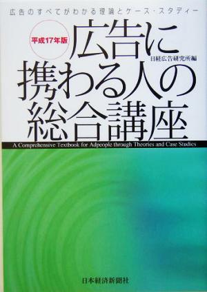 広告に携わる人の総合講座(平成17年版) 広告のすべてがわかる理論とケース・スタディー