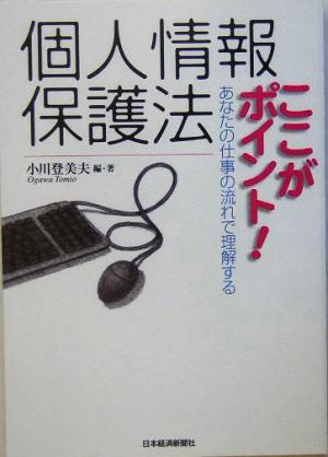 個人情報保護法ここがポイント！ あなたの仕事の流れで理解する