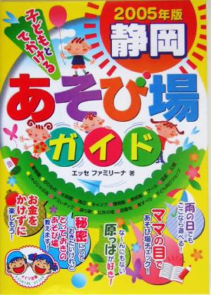 子どもとでかける静岡あそび場ガイド(2005年版)