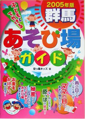 子どもとでかける群馬あそび場ガイド(2005年版)