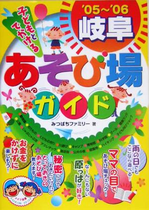 子どもとでかける岐阜あそび場ガイド('05～'06)