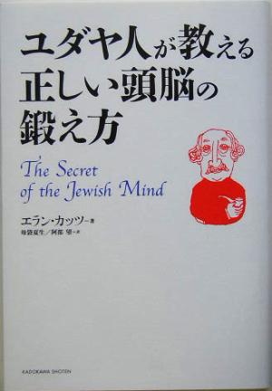 ユダヤ人が教える正しい頭脳の鍛え方