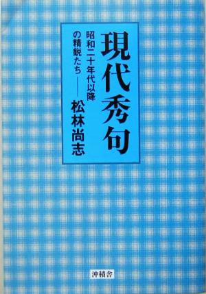 現代秀句 昭和二十年代以降の精鋭たち