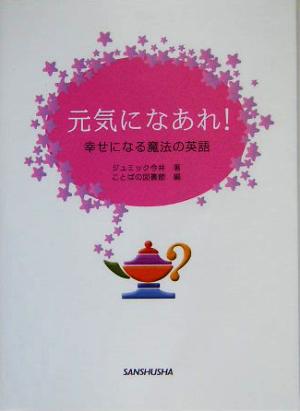 元気になあれ！ 幸せになる魔法の英語