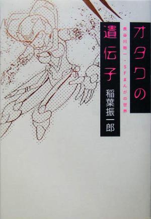 オタクの遺伝子 長谷川裕一・SFまんがの世界