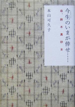 今生のいまが倖せ… 母、鈴木真砂女