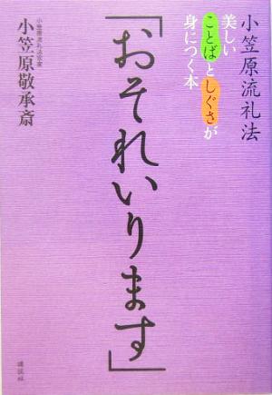 「おそれいります」 小笠原流礼法・美しいことばとしぐさが身につく本