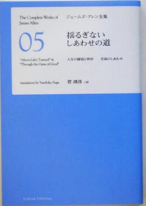 揺るぎないしあわせの道ジェームズ・アレン全集5