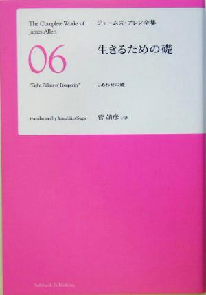 生きるための礎ジェームズ・アレン全集6