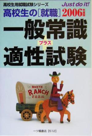 高校生の就職 一般常識プラス適性試験(2006年度版) 高校生用就職試験シリーズ