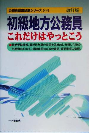 初級地方公務員これだけはやっとこう 公務員採用試験シリーズ