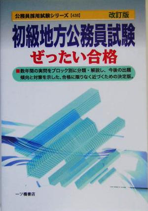 初級地方公務員試験ぜったい合格 公務員採用試験シリーズ