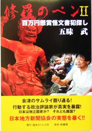 修羅のペン(2) 百万円懸賞怪文書犯探し