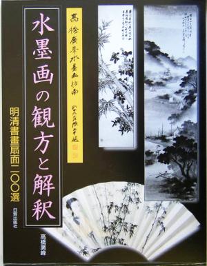 水墨画の観方と解釈 明清書画扇面200選