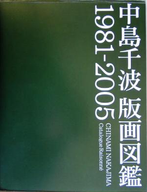 中島千波版画図鑑 1981-2005