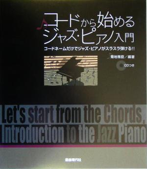 コードから始めるジャズ・ピアノ入門 コードネームだけでジャズ・ピアノがスラスラ弾ける!!