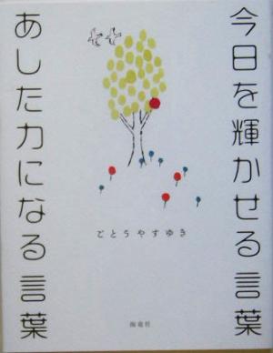 今日を輝かせる言葉 あした力になる言葉