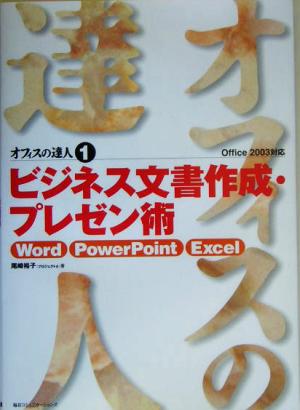 オフィスの達人(1) Word/PowePoint/Excel Office 2003対応-ビジネス文書作成・プレゼン術