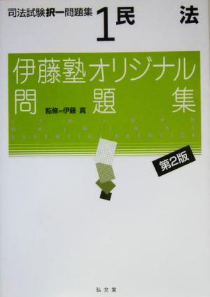 民法(司法試験択一問題集1) 伊藤塾オリジナル問題集 