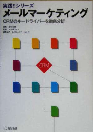 メールマーケティング CRMのキードライバーを徹底分析 実践!!シリーズ
