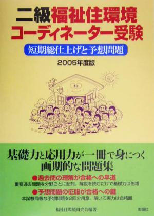 二級福祉住環境コーディネーター受験(2005年度版) 短期総仕上げと予想問題