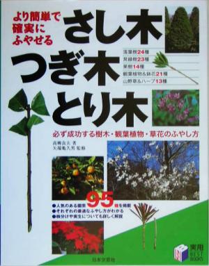 より簡単で確実にふやせるさし木・つぎ木・とり木必ず成功する樹木・観葉植物・草花のふやし方実用BEST BOOKS