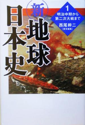 新・地球日本史(1) 明治中期から第二次大戦まで