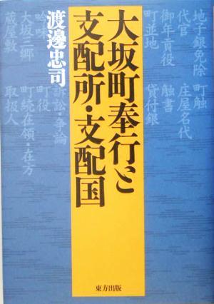 大坂町奉行と支配所・支配国