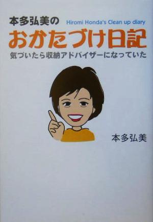 本多弘美のおかたづけ日記 気づいたら収納アドバイザーになっていた