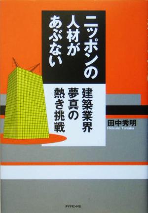 ニッポンの人材があぶない 建築業界夢真の熱き挑戦