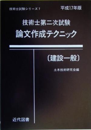 技術士第二次試験 論文作成テクニック 建設一般(平成17年版)