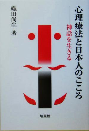 心理療法と日本人のこころ 神話を生きる