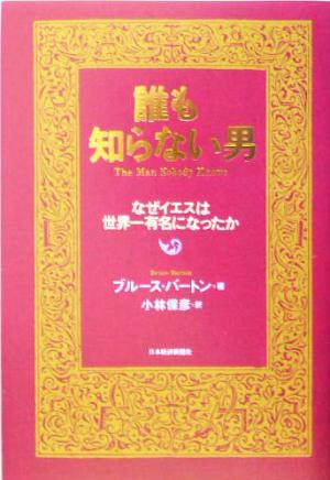 誰も知らない男なぜイエスは世界一有名になったか