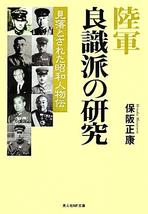 陸軍良識派の研究 見落とされた昭和人物伝 光人社NF文庫