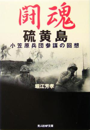 闘魂 硫黄島 小笠原兵団参謀の回想 光人社NF文庫