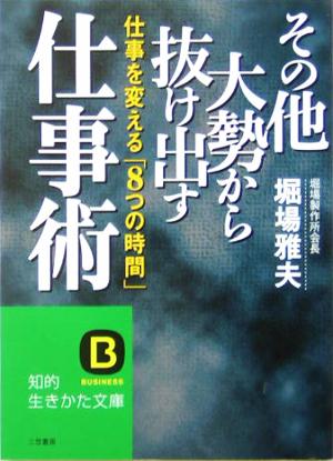 その他大勢から抜け出す仕事術 仕事を変える「8つの時間」 知的生きかた文庫