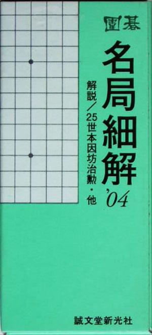 囲碁 名局細解(2004年版)